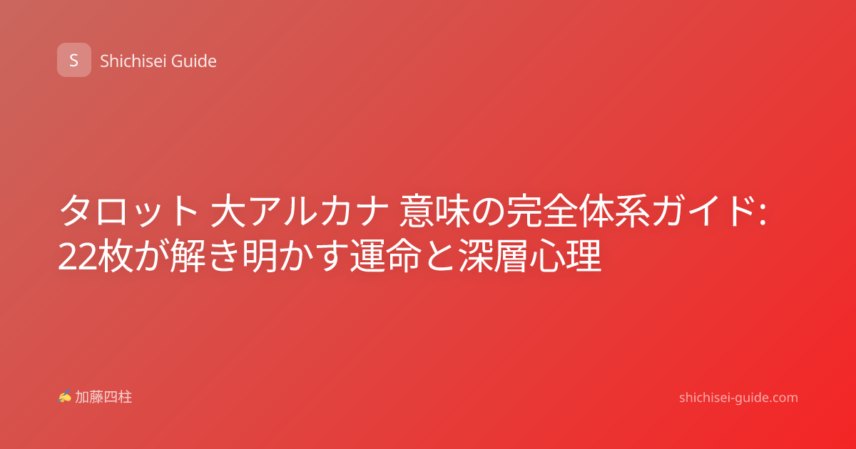 タロット 大アルカナ 意味の完全体系ガイド: 22枚が解き明かす運命と深層心理