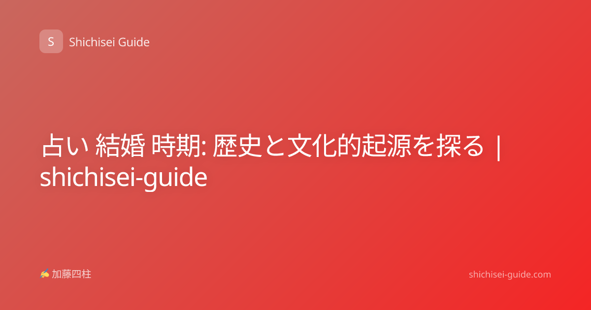 占い 結婚 時期: 歴史と文化的起源を探る | shichisei-guide