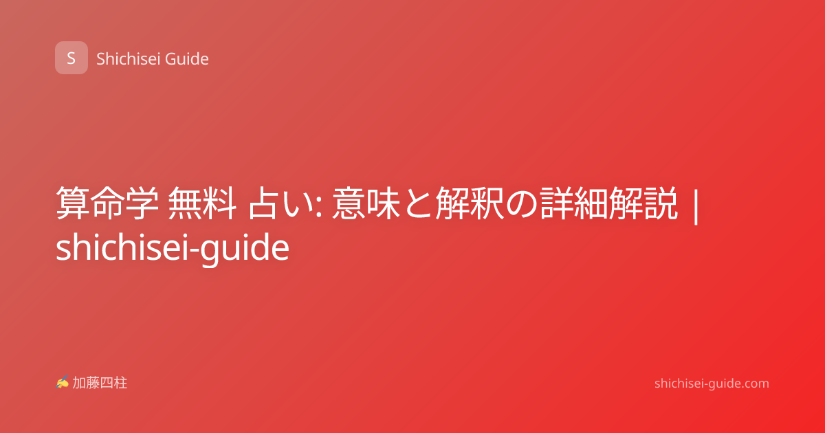 算命学 無料 占い: 意味と解釈の詳細解説 | shichisei-guide