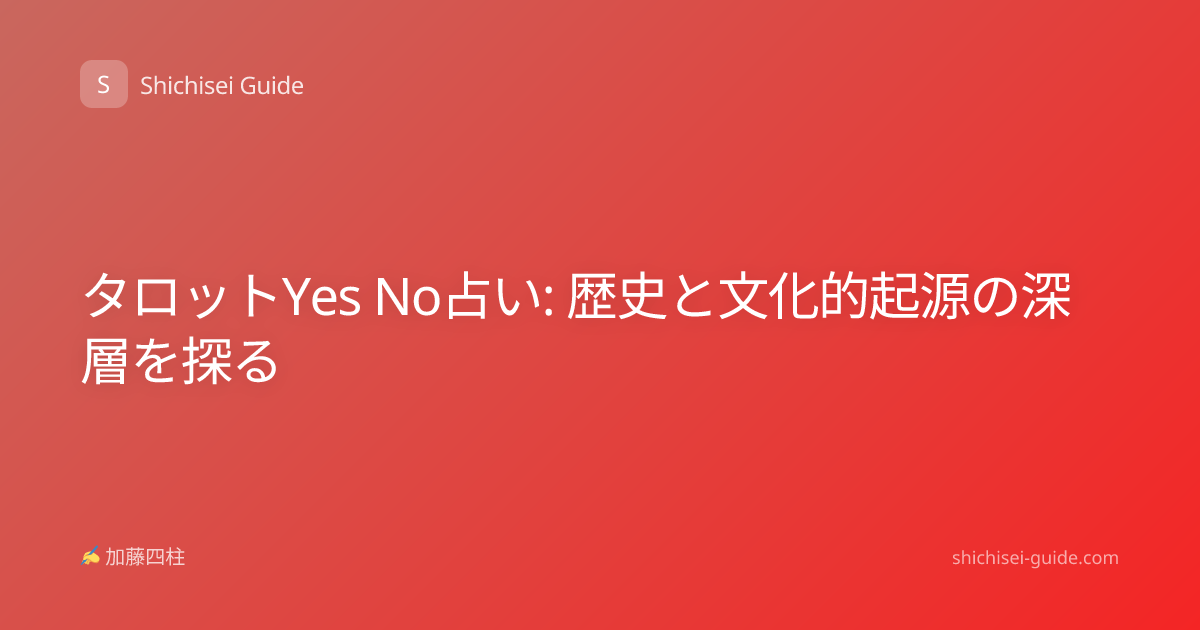 タロットYes No占い: 歴史と文化的起源の深層を探る