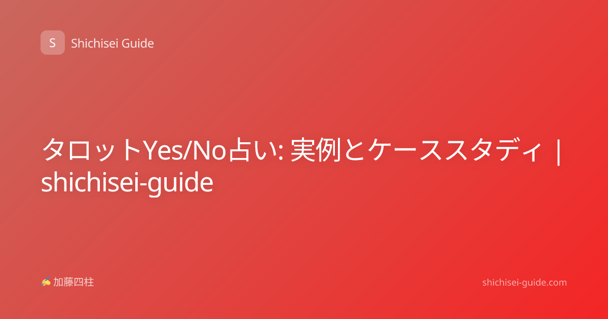 タロットYes/No占い: 実例とケーススタディ | shichisei-guide